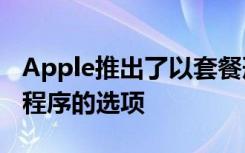 Apple推出了以套餐形式購買Mac和iOS應(yīng)用程序的選項(xiàng)