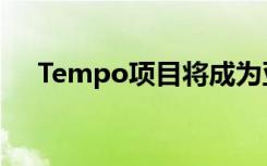 Tempo項(xiàng)目將成為亞馬遜的新游戲服務(wù)