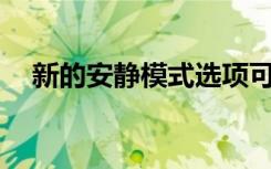 新的安靜模式選項可讓您靜音Facebook