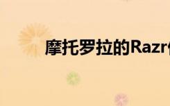 摩托羅拉的Razr仍然是1,500美元