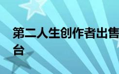 第二人生創(chuàng)作者出售其雄心勃勃的社交VR平臺