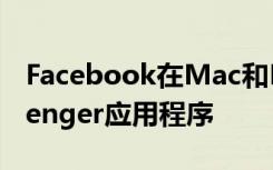 Facebook在Mac和PC上首次推出獨(dú)立Messenger應(yīng)用程序
