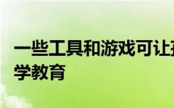 一些工具和游戲可讓孩子在家中進行數(shù)學和科學教育