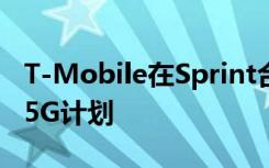 T-Mobile在Sprint合并之前推出了15美元的5G計劃