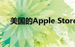 美國(guó)的Apple Store商店將關(guān)閉至5月初