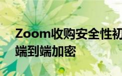 Zoom收購安全性初創(chuàng)公司Keybase以提供端到端加密