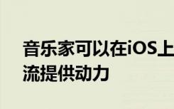 音樂家可以在iOS上使用杜比音頻為Twitch流提供動力