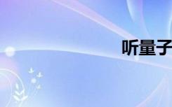 聽量子無線電