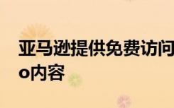 亞馬遜提供免費訪問兒童友好的Prime Video內(nèi)容
