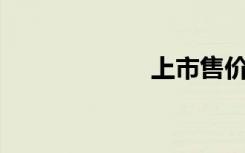 上市售價999美元