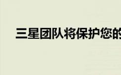 三星團隊將保護(hù)您的新Galaxy Note 20