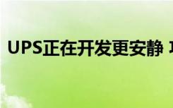 UPS正在開發(fā)更安靜 功能更多的交付無人機(jī)