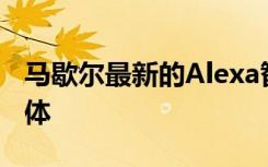 馬歇爾最新的Alexa智能揚(yáng)聲器是緊湊型立方體