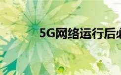 5G網(wǎng)絡運行后必須換5G手機嗎