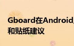 Gboard在Android上測(cè)試智能回復(fù)GIF搜索和貼紙建議