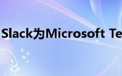 Slack為Microsoft Teams等推出了新的集成