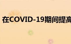 在COVID-19期間提高生產(chǎn)力的5種簡便方法