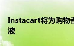 Instacart將為購(gòu)物者提供免費(fèi)的口罩和洗手液