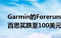 Garmin的Forerunner 35 GPS智能手表在百思買跌至100美元