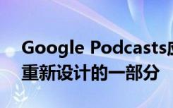 Google Podcasts應用程序是iOS進行較大重新設計的一部分