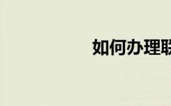 如何辦理聯(lián)通5G套餐