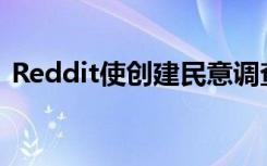 Reddit使創(chuàng)建民意調(diào)查與創(chuàng)建帖子一樣容易