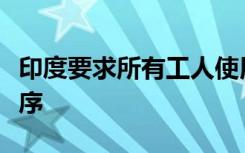 印度要求所有工人使用其當前局勢跟蹤應用程序
