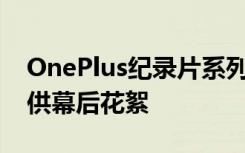 OnePlus紀錄片系列將在5G Nord推出時提供幕后花絮