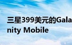 三星399美元的Galaxy A51進入AT＆T和Xfinity Mobile