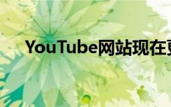 YouTube網(wǎng)站現(xiàn)在更適合平板電腦使用