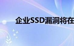 企業(yè)SSD漏洞將在40000小時后變硬