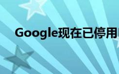 Google現(xiàn)在已停用Pixel 3和Pixel 3 XL