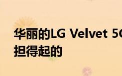 華麗的LG Velvet 5G在美國(guó)可能還是可以負(fù)擔(dān)得起的