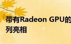 帶有Radeon GPU的AMD Ryzen 4000 G系列亮相