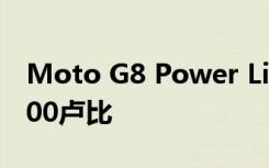 Moto G8 Power Lite在印度的價(jià)格上漲了500盧比