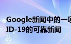 Google新聞中的一項新功能將提供有關COVID-19的可靠新聞