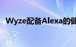 Wyze配備Alexa的健身追蹤器售價(jià)25美元