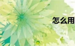 怎么用5g網(wǎng)絡