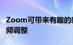 Zoom可帶來有趣的新濾鏡以及照明平滑和音頻調(diào)整