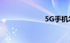 5G手機怎么測速