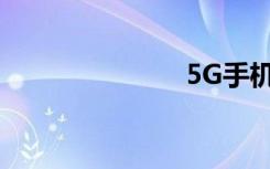 5G手機(jī)排行榜