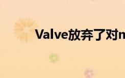 Valve放棄了對macOS的VR支持