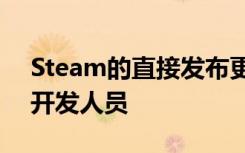 Steam的直接發(fā)布更改僅幫助了三分之二的開發(fā)人員