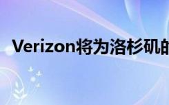 Verizon將為洛杉磯的學(xué)生提供免費(fèi)互聯(lián)網(wǎng)