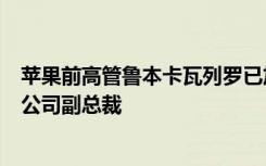蘋果前高管魯本卡瓦列羅已加入微軟擔任硬件設計和技術的公司副總裁