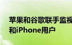 蘋果和谷歌聯(lián)手監(jiān)視冠狀病毒目的Android和iPhone用戶