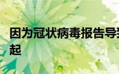 因?yàn)楣跔畈《緢?bào)告導(dǎo)致視頻會議應(yīng)用程序的興起