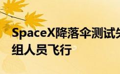SpaceX降落傘測試失敗可能會進(jìn)一步延遲機(jī)組人員飛行