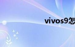 vivos9怎么關(guān)閉5g