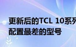 更新后的TCL 10系列中最便宜的型號(hào)并不是配置最差的型號(hào)